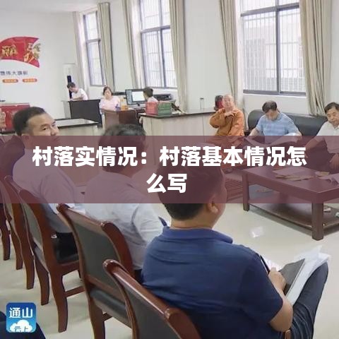 村落實(shí)情況：村落基本情況怎么寫(xiě) 
