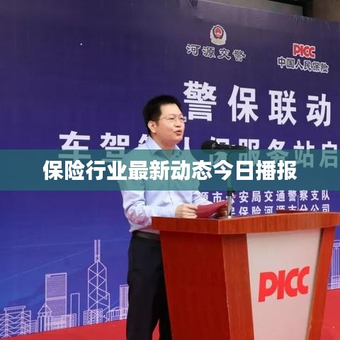 保險(xiǎn)行業(yè)最新動(dòng)態(tài)今日播報(bào)