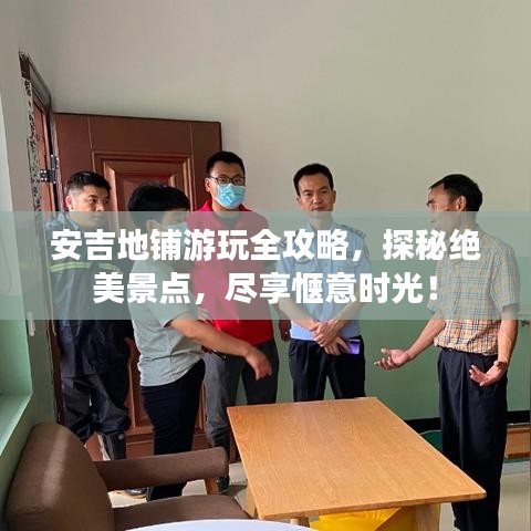 安吉地鋪游玩全攻略，探秘絕美景點，盡享愜意時光！