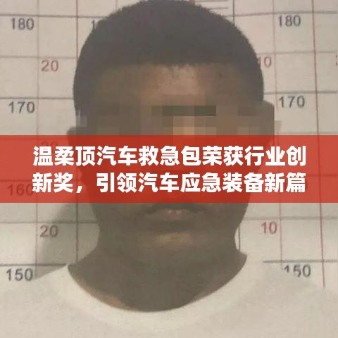 溫柔頂汽車救急包榮獲創(chuàng)新獎，引領(lǐng)應(yīng)急裝備新趨勢