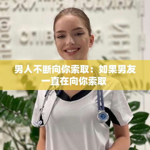 男人不斷向你索取：如果男友一直在向你索取 