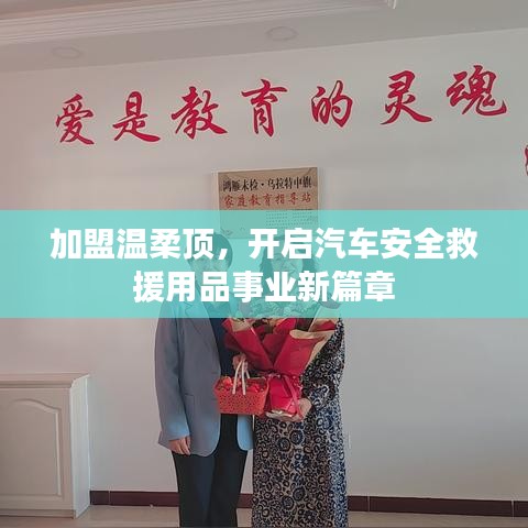 加盟溫柔頂，開啟汽車救援事業(yè)新篇章