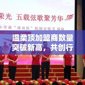 溫柔頂加盟商數(shù)量創(chuàng)新高，共創(chuàng)新行業(yè)篇章