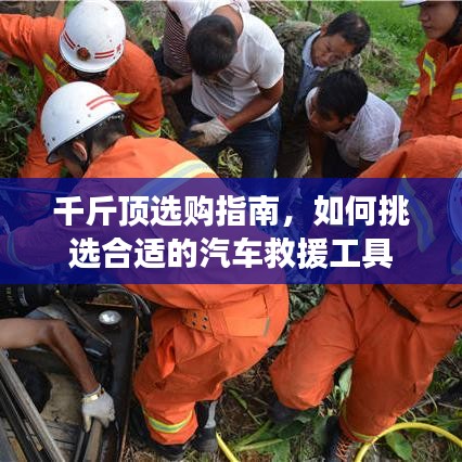 汽車救援千斤頂選購指南，如何挑選合適工具？