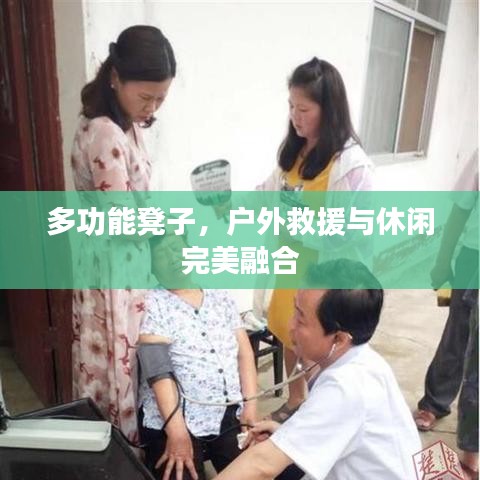 戶外多功能救援休閑凳，坐享兩用之美