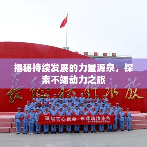 揭秘持續(xù)發(fā)展的力量源泉，探索不竭動(dòng)力之旅