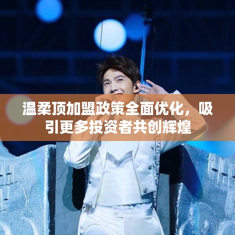 溫柔頂加盟政策優(yōu)化，共創(chuàng)輝煌事業(yè)