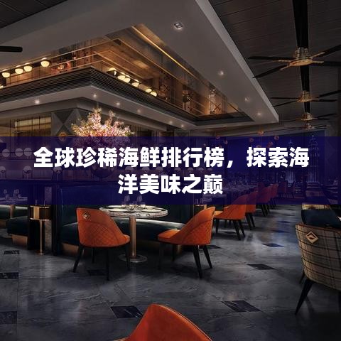 全球珍稀海鮮排行榜，探索海洋美味之巔