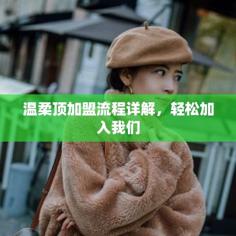 溫柔頂加盟攻略，輕松開啟事業(yè)之門