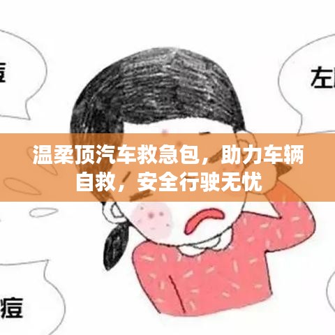 汽車救急必備，溫柔頂助力自救，安全無(wú)憂出行
