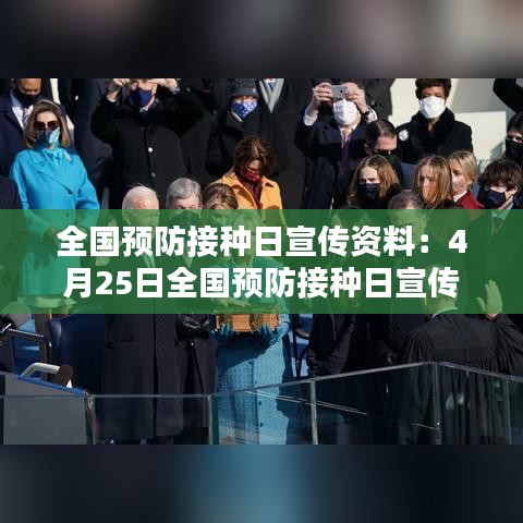 全國預(yù)防接種日宣傳資料：4月25日全國預(yù)防接種日宣傳簡報(bào) 
