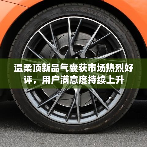 溫柔頂科技新品氣囊獲市場(chǎng)好評(píng)，用戶滿意度攀升