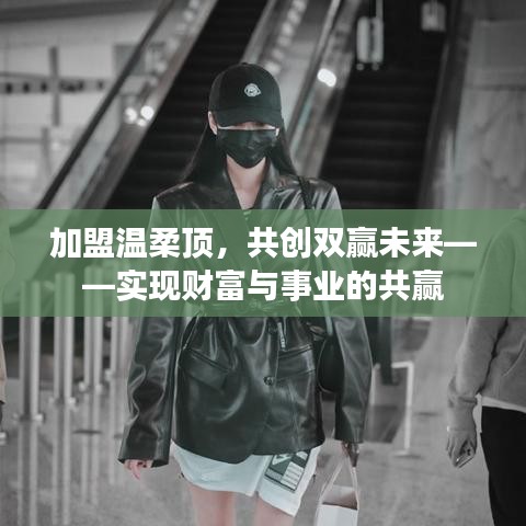 加盟溫柔頂，共創(chuàng)雙贏事業(yè)，攜手實現(xiàn)財富夢想。