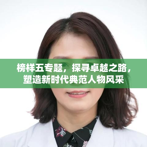 榜樣五專題，探尋卓越之路，塑造新時代典范人物風采