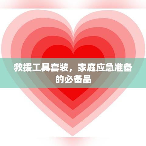 家庭應(yīng)急必備，救援工具套裝全解析