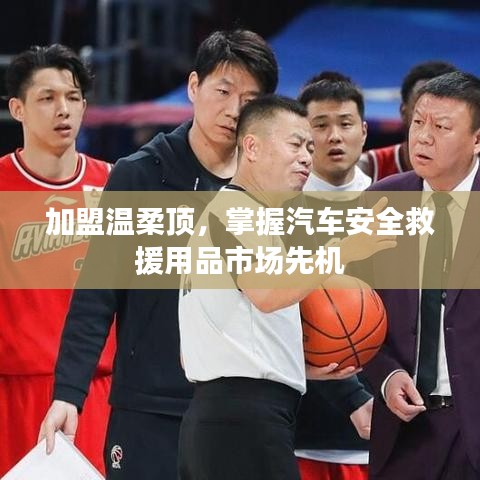 加盟溫柔頂，引領汽車安全救援市場先機