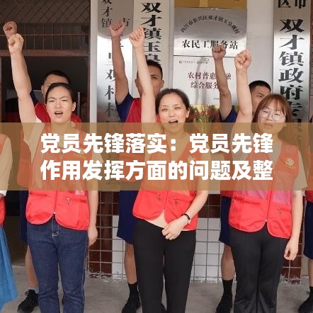 黨員先鋒落實(shí)：黨員先鋒作用發(fā)揮方面的問題及整改 
