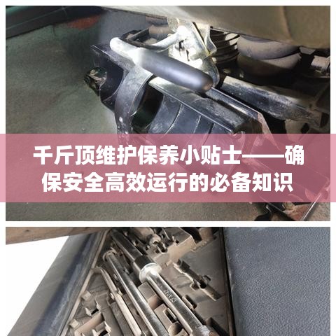 千斤頂維護保養(yǎng)指南，確保安全高效運行的關(guān)鍵建議