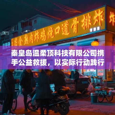 秦皇島溫柔頂科技攜手公益救援，踐行企業(yè)社會(huì)責(zé)任