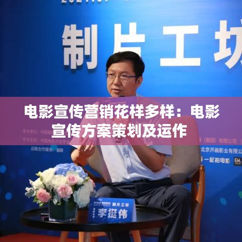 電影宣傳營銷花樣多樣：電影宣傳方案策劃及運作 