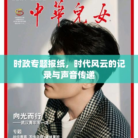時(shí)政專(zhuān)題報(bào)紙，時(shí)代風(fēng)云的記錄與聲音傳遞
