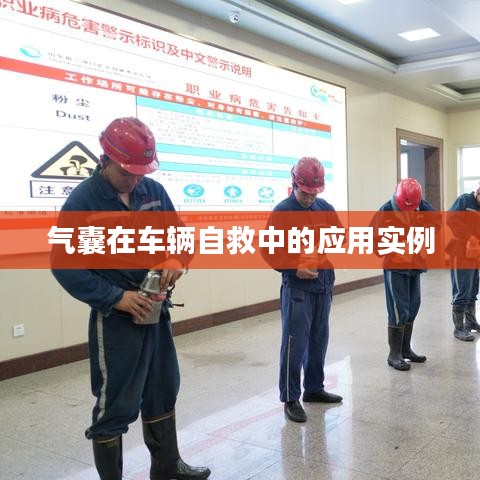 車輛自救關(guān)鍵，氣囊應(yīng)用實例解析