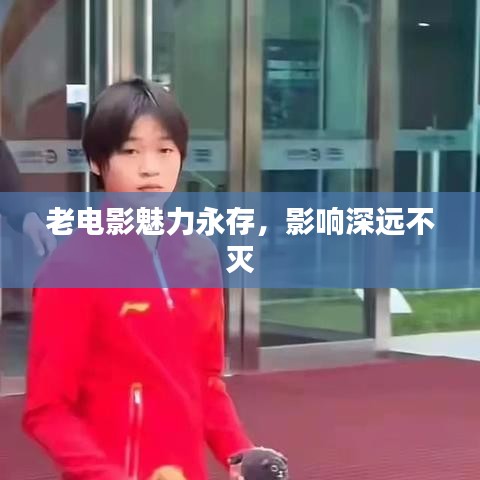 老電影魅力永存，影響深遠(yuǎn)不滅