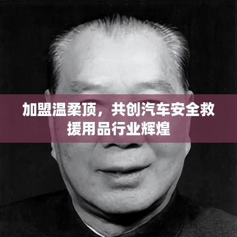 加盟溫柔頂共創(chuàng)汽車救援用品行業(yè)未來(lái)輝煌