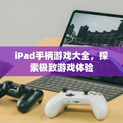 iPad手柄游戲大全，探索極致游戲體驗(yàn)