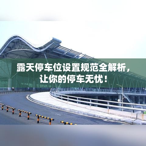 露天停車位設(shè)置規(guī)范全解析，讓你的停車無憂！
