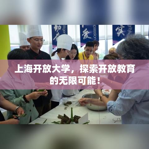 上海開放大學(xué)，探索開放教育的無限可能！