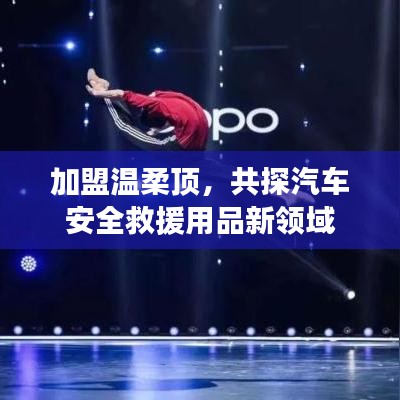 加盟溫柔頂，共探汽車救援用品新領(lǐng)域