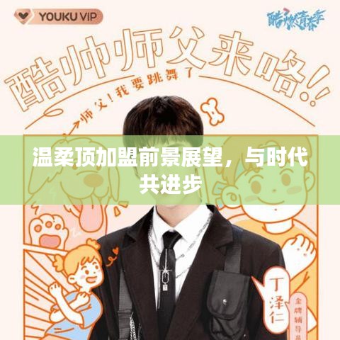 溫柔頂加盟趨勢展望，攜手時代共創(chuàng)未來