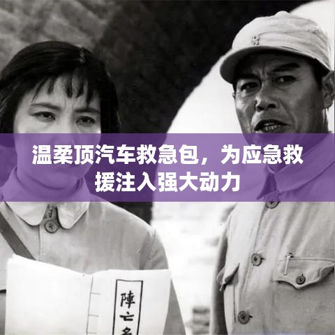 溫柔頂汽車救急包，應(yīng)急救援動(dòng)力之源