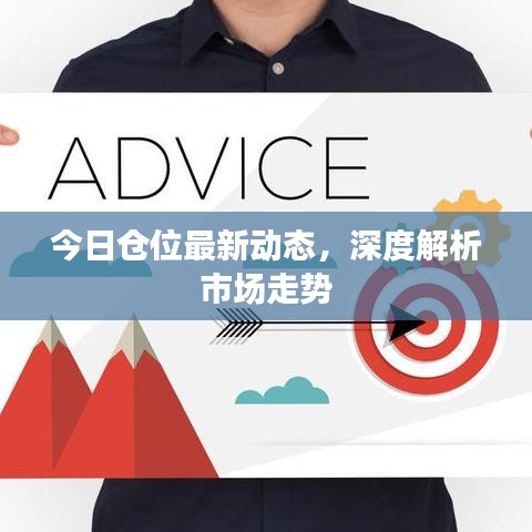 今日倉位最新動(dòng)態(tài)，深度解析市場(chǎng)走勢(shì)