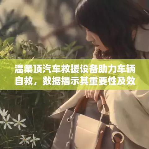 溫柔頂汽車救援設(shè)備，自救必備，效果顯著