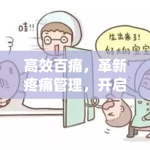 高效百痛，革新疼痛管理，開啟無痛生活新紀元