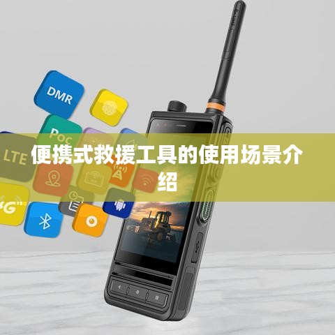 便攜式救援工具的應(yīng)用場(chǎng)景解析