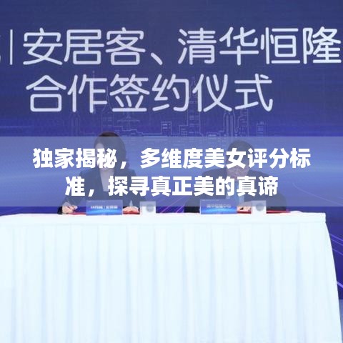獨(dú)家揭秘，多維度美女評(píng)分標(biāo)準(zhǔn)，探尋真正美的真諦