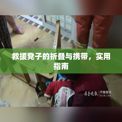 救援凳折疊攜帶實用指南