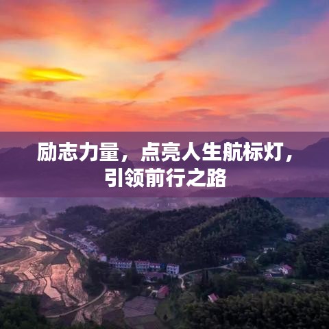 勵志力量，點亮人生航標(biāo)燈，引領(lǐng)前行之路