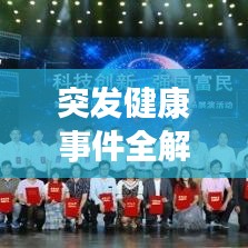 突發(fā)健康事件全解析，了解、預(yù)防、應(yīng)對(duì)！