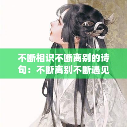 不斷相識(shí)不斷離別的詩(shī)句：不斷離別不斷遇見的意思 