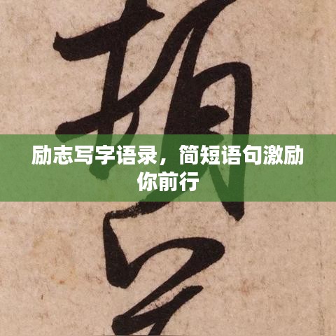 勵(lì)志寫(xiě)字語(yǔ)錄，簡(jiǎn)短語(yǔ)句激勵(lì)你前行