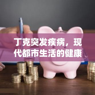 丁克突發(fā)疾病，現(xiàn)代都市生活的健康警鐘敲響
