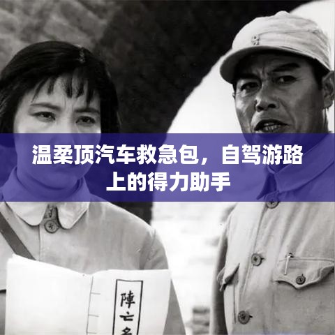 自駕游必備神器，溫柔頂汽車救急包