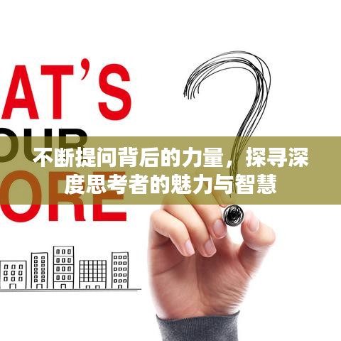 不斷提問背后的力量，探尋深度思考者的魅力與智慧