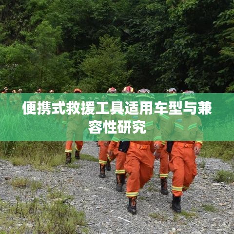 便攜式救援工具車型適配與兼容性研究