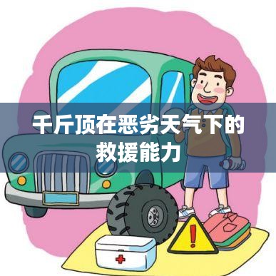 惡劣天氣下的救援利器，千斤頂?shù)膹?qiáng)力表現(xiàn)