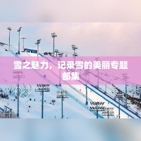 雪之魅力，記錄雪的美麗專題郵集